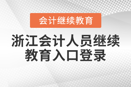 浙江會計(jì)人員繼續(xù)教育入口登錄