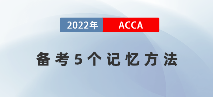 22年想輕松順利通過acca？這5個記憶方法一定要get！