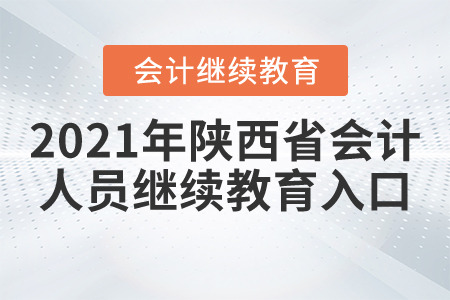 2021年陜西省會計人員繼續(xù)教育入口