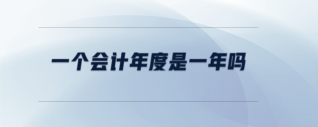 一個會計年度是一年嗎