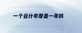 一個(gè)會(huì)計(jì)年度是一年嗎