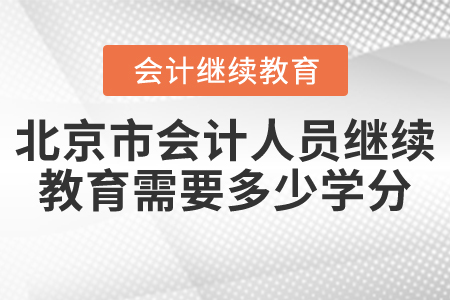 北京市會計人員繼續(xù)教育需要多少學分？