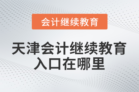 天津會計繼續(xù)教育入口在哪里？