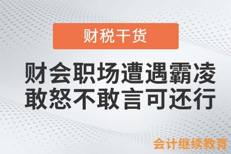 財(cái)會(huì)職場(chǎng)遭遇霸凌，敢怒不敢言可還行