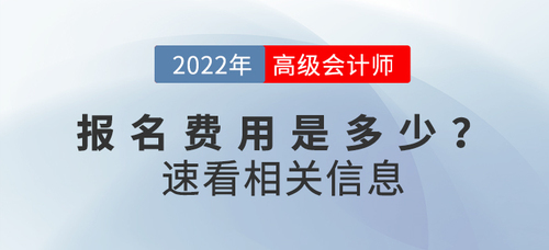 2022年高級會計師考試報名費用公布了嗎？速速來看！