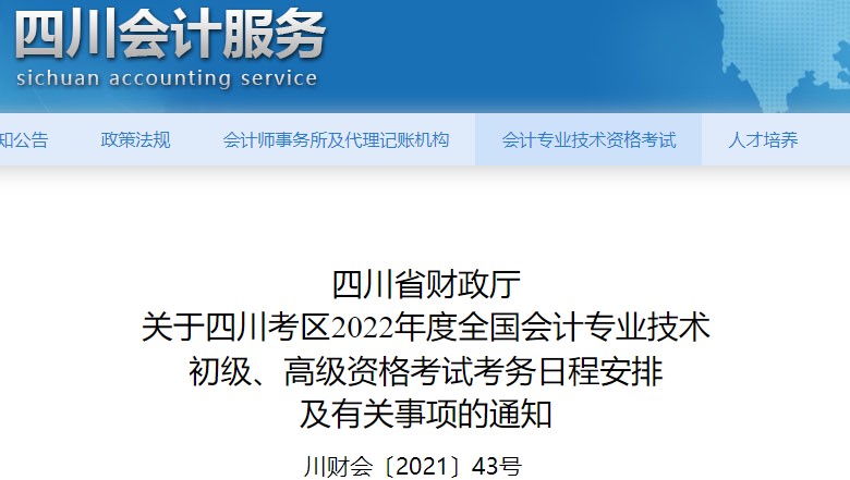 四川2022年初級會計報名時間已公布！1月10日至24日