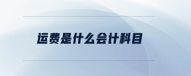 運費是什么會計科目