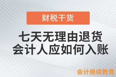 眼看又到雙十二，七天無理由退貨會(huì)計(jì)人應(yīng)如何入賬？