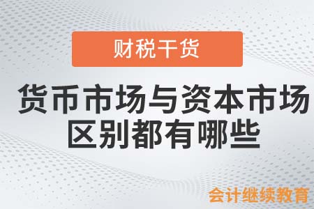 身為會計人員，你了解貨幣市場與資本市場的區(qū)別嗎？