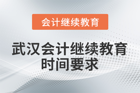 武漢會計繼續(xù)教育時間要求