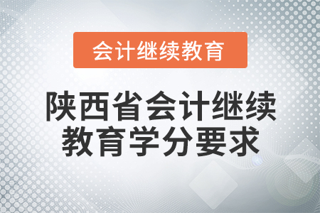 陜西省會(huì)計(jì)繼續(xù)教育學(xué)分要求
