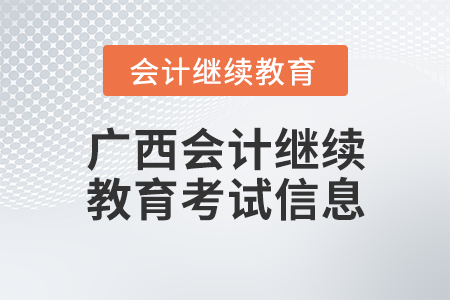 廣西會計繼續(xù)教育考試信息