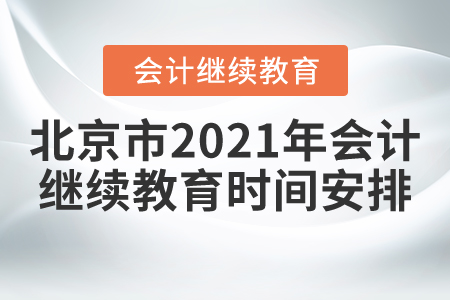 北京市2021年會計繼續(xù)教育時間安排