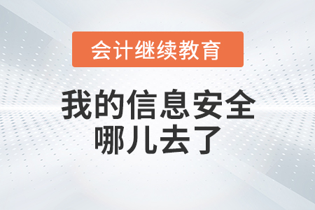 來自一個普通財務(wù)人的吶喊——我的信息安全哪兒去了？