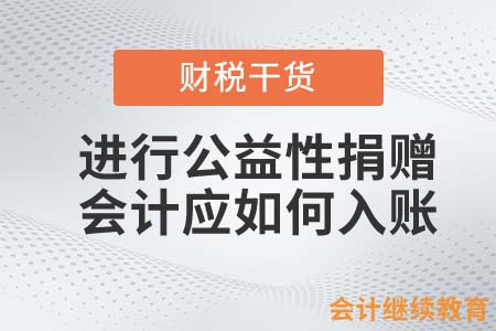 進(jìn)行公益性捐贈(zèng)，會(huì)計(jì)應(yīng)如何入賬？