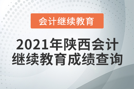 2021年陜西會計繼續(xù)教育成績查詢