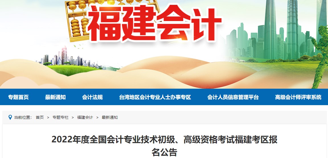 福建省漳州2022年初級會計報名時間確定！1月5日至1月24日