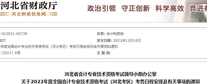 河北省唐山2022年初級會計職稱報名時間1月10日至1月24日14:00