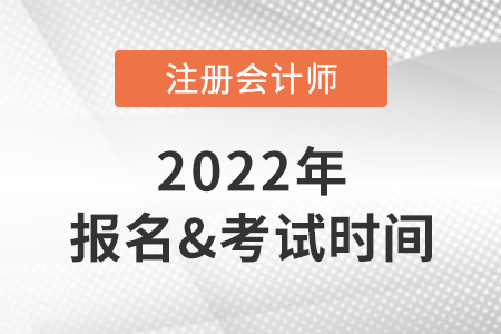 2022年注會報名時間及考試時間快速了解！