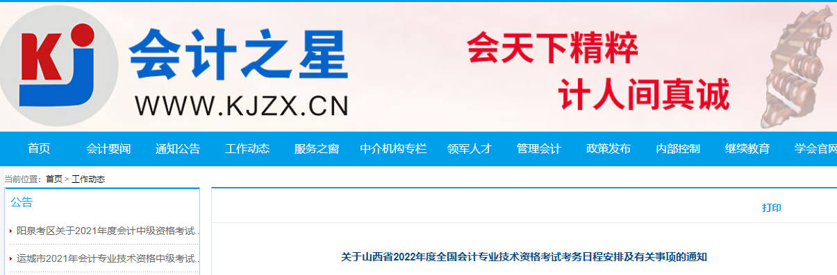 山西省2022年高級(jí)會(huì)計(jì)職稱考試報(bào)名簡(jiǎn)章已公布