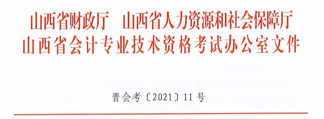 2022山西初級(jí)會(huì)計(jì)職稱報(bào)名簡(jiǎn)章已公布！報(bào)名入口1月5日起開通！
