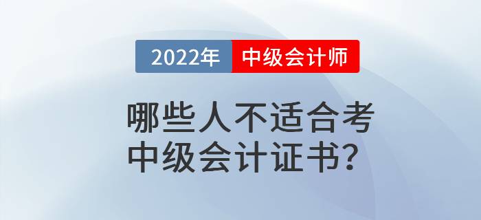 哪些人不適合考中級會計證書？