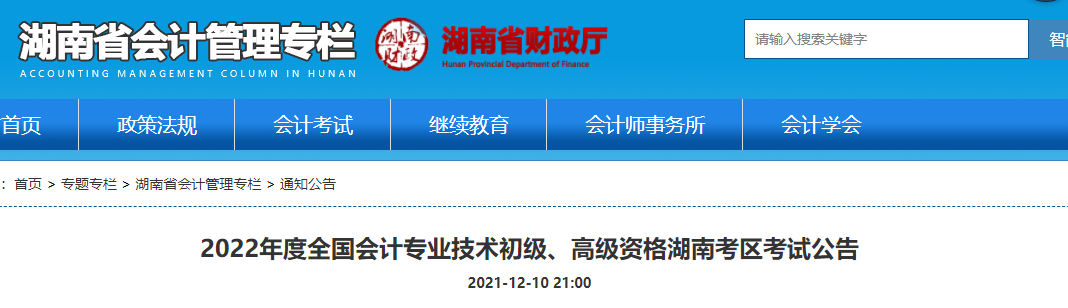 湖南2022年初級會計報名時間已公布！1月5日-24日