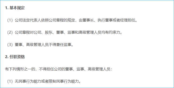 董事、監(jiān)事、高管的資格與義務