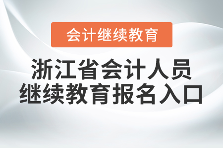 浙江省會計人員繼續(xù)教育報名入口