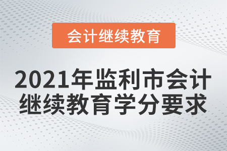 2021年監(jiān)利市會計繼續(xù)教育學(xué)分要求