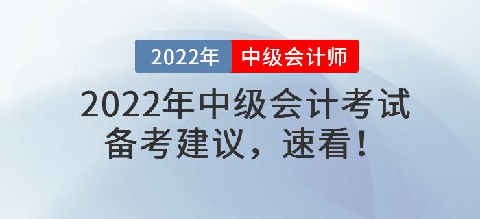 2022年中級(jí)會(huì)計(jì)考試備考建議，速看！