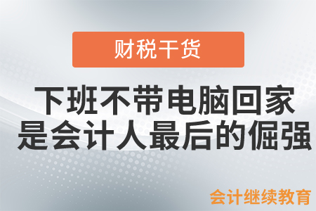 #下班不帶電腦回家#，是會計人最后的倔強(qiáng)
