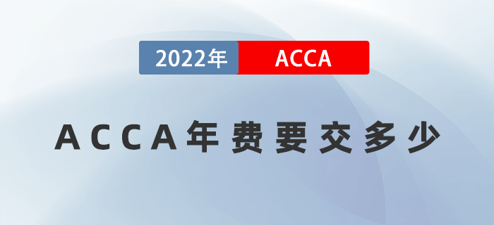 2022年ACCA年費(fèi)要交多少？有變化嗎？