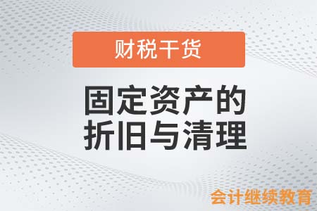 固定資產(chǎn)的折舊與清理，會(huì)計(jì)人必須知道這些