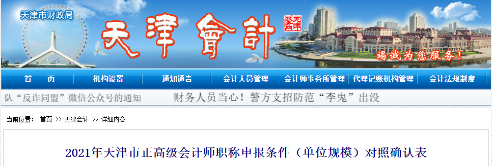 2021年天津市正高會計(jì)申報(bào)條件（單位規(guī)模）對照確認(rèn)表