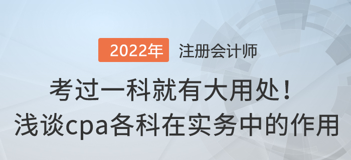 考過一科就有大用處！淺談cpa各科在實(shí)務(wù)中的作用