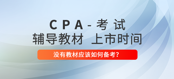 2022年注冊(cè)會(huì)計(jì)師教材什么時(shí)候上市？沒(méi)有教材如何備考？