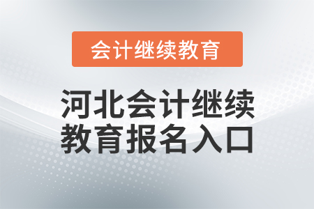 河北會(huì)計(jì)繼續(xù)教育報(bào)名入口