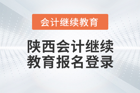 陜西會計(jì)繼續(xù)教育報(bào)名登錄