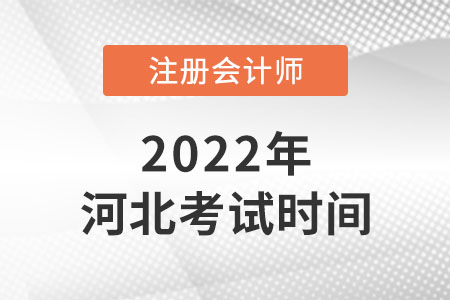 2022年河北省邢臺cpa考試時間是哪天？