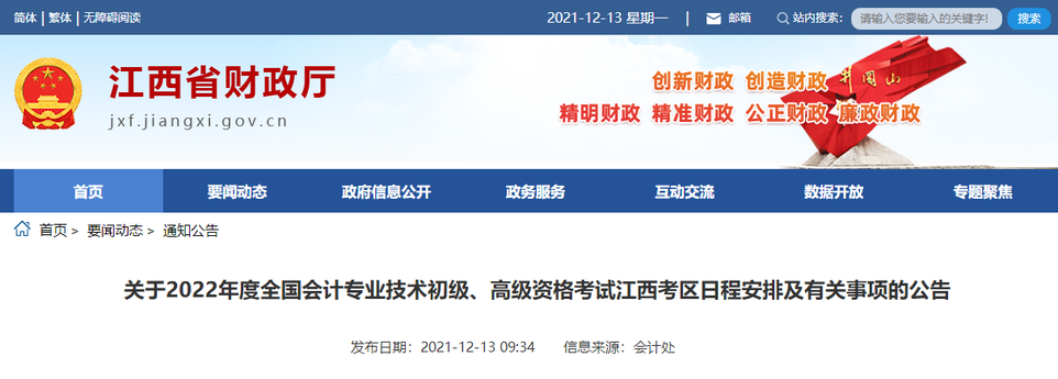 2022年江西省高級會計師考試考務(wù)信息公布