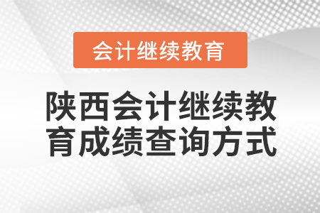 陜西會(huì)計(jì)繼續(xù)教育成績(jī)查詢方式