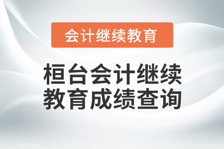 桓臺(tái)會(huì)計(jì)繼續(xù)教育成績(jī)查詢