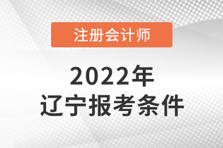 2022年注會(huì)考試遼寧省盤錦報(bào)考條件是什么？