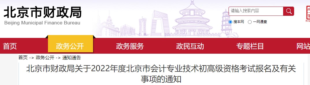 北京市密云縣2022年初級(jí)會(huì)計(jì)報(bào)名時(shí)間為1月5日至1月14日