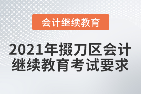 2021年掇刀區(qū)會計繼續(xù)教育考試要求