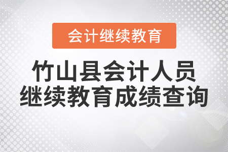 2021年湖北省竹山縣會(huì)計(jì)人員繼續(xù)教育成績查詢