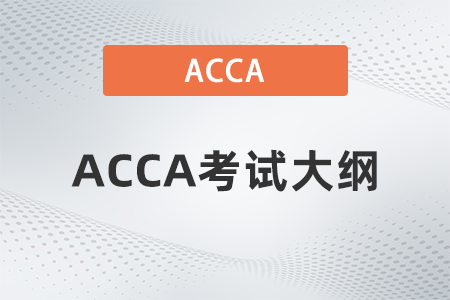 2022年acca考試科目大綱變化大嗎