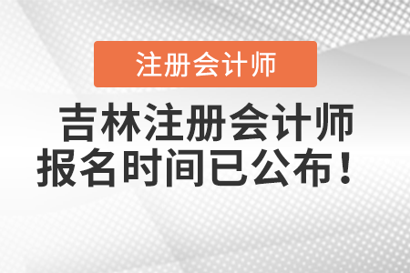 吉林省通化注冊會計師報名時間已公布！