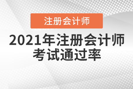 2021年注冊會計師通過率